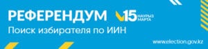 Информационный материал о референдуме 15 марта